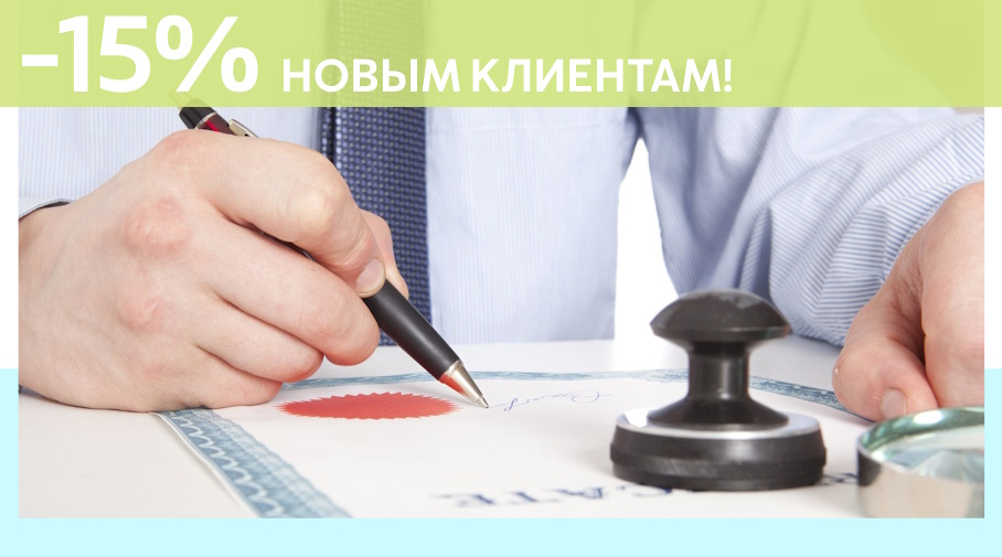 Акция! Скидка 15% на первое обращение в Алешин-Снн